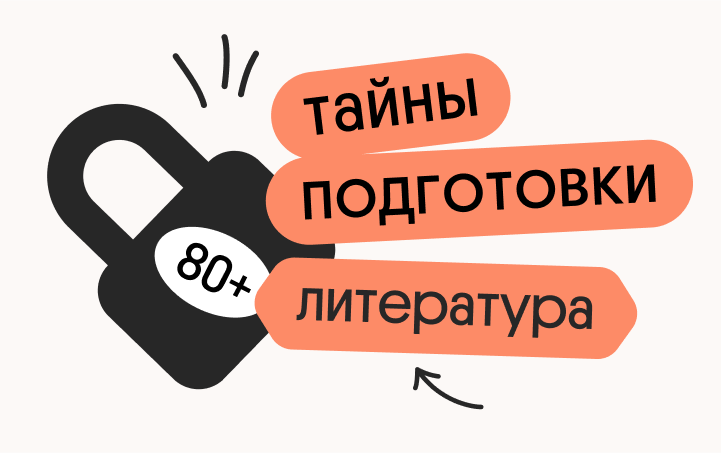 Тайна 80+ подготовки по литературе