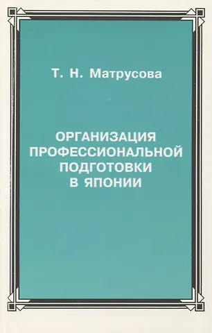 Организация профессиональной подготовки в Японии