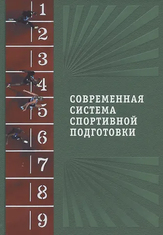 Современная система спортивной подготовки