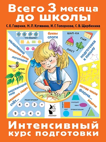 Светлана Евгеньевна Гаврина Интенсивный курс подготовки