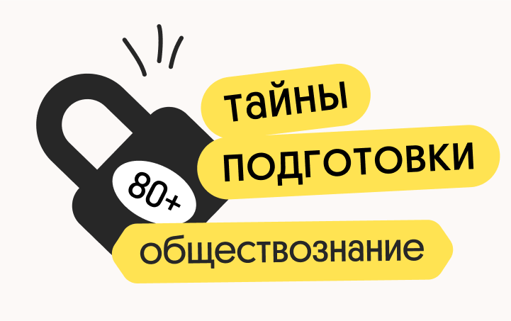 Тайна 80+ подготовки по обществознанию